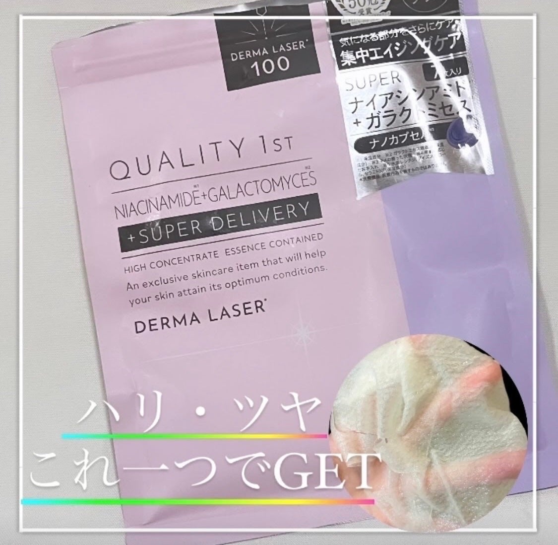 ダーマレーザー スーパーナイアシンアミド+ガラクトミセスマスク/クオリティファースト/その他スキンケアを使ったクチコミ(1枚目)