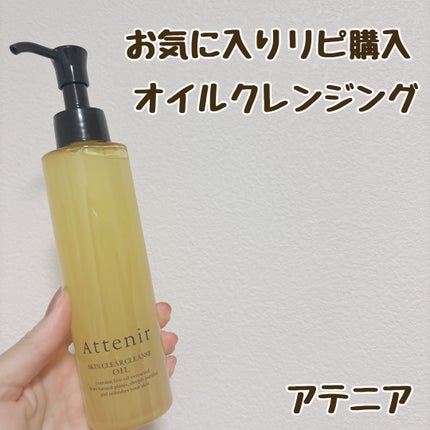 スキンクリア クレンズ オイル <アロマタイプ>/アテニア/オイルクレンジングを使ったクチコミ(1枚目)