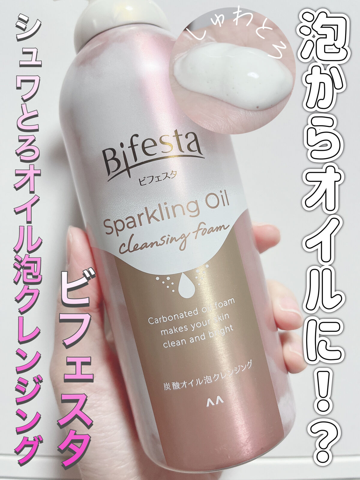 シュワとろオイル泡クレンジング/ビフェスタ/オイルクレンジングを使ったクチコミ（1枚目）