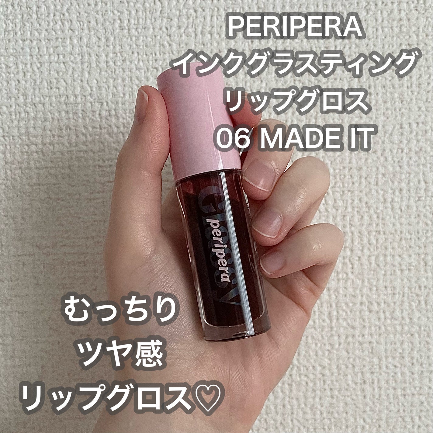 インク グラスティング リップ グロス/PERIPERA/リップグロスを使ったクチコミ(1枚目)