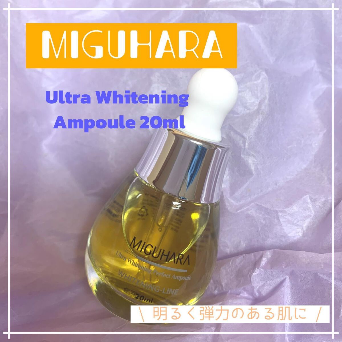 Ultra Whitening Perfect Ampoule/MIGUHARA/美容液を使ったクチコミ(1枚目)