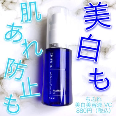 ちふれ 美白美容液 VCのクチコミ「

夏が始まる前に🌻


#ちふれ
#美白美容液_vc
30mL  880円（税込）


シミ.....」（1枚目）