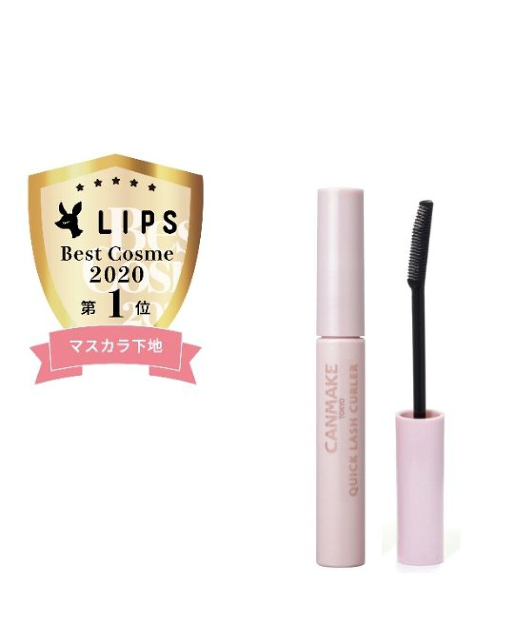 クイックラッシュカーラー/キャンメイク/マスカラ下地を使ったクチコミ(1枚目)