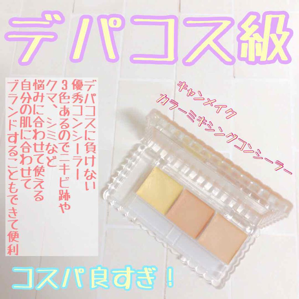 カラーミキシングコンシーラー 12 イエロー＆オレンジベージュ/キャンメイク/パレットコンシーラーを使ったクチコミ（1枚目）