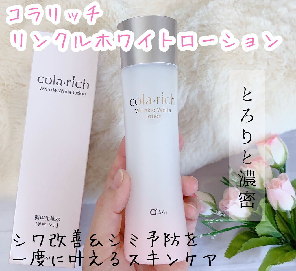 コラリッチ リンクルホワイトローションのクチコミ「とろり濃密💓シワ改善＆シミ予防を一度に叶えるスキンケア🌈

〜商品の特徴〜

☆シワ改善とシミ.....」（1枚目）