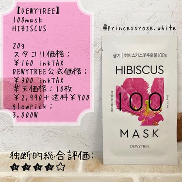 DEWYTREE ハイビスカス100マスクのクチコミ「.
@dewytree_japan 様の
#100mask 
HIBISCUSの紹介❤️.
......」（1枚目）