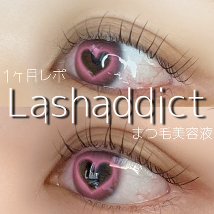 ラッシュアディクト アイラッシュコンディショニングセラム/soaddicted/まつげ美容液を使ったクチコミ(1枚目)