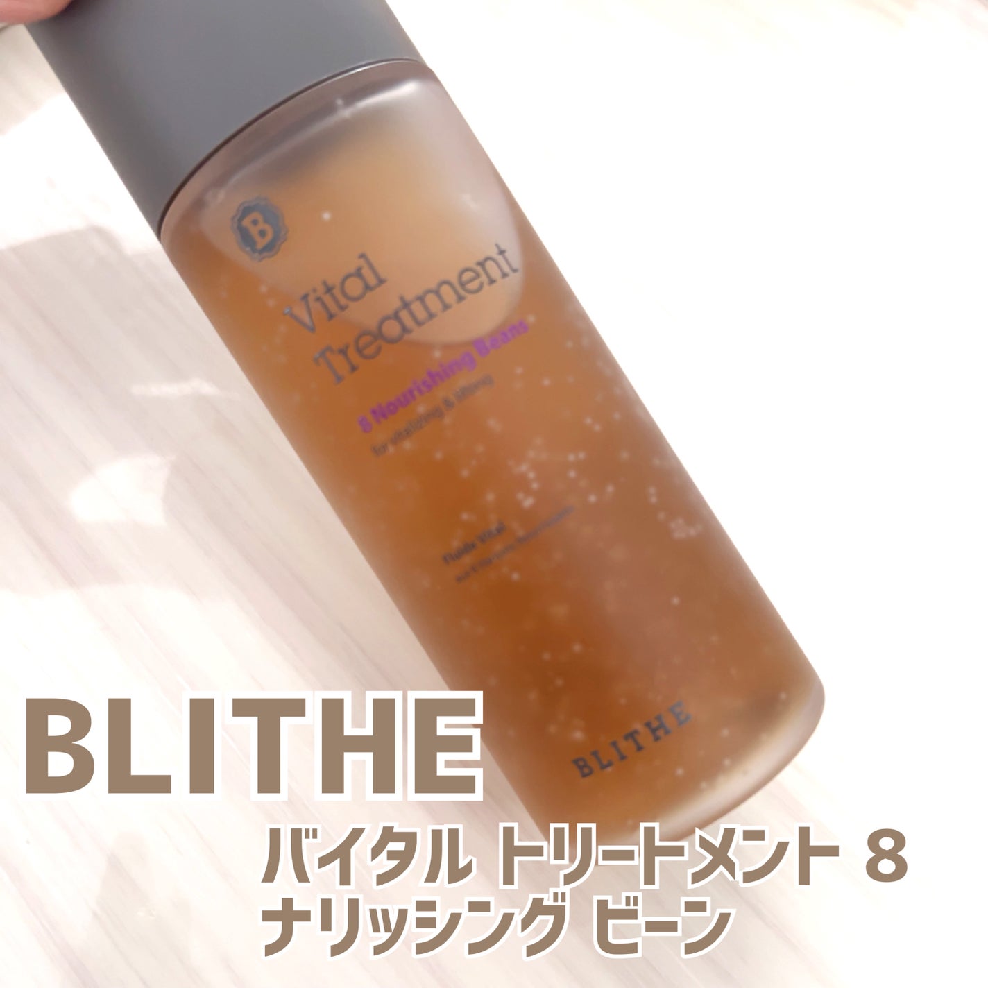 Vital Treatment 8 Nourishing Beans/BLITHE/美容液を使ったクチコミ(1枚目)