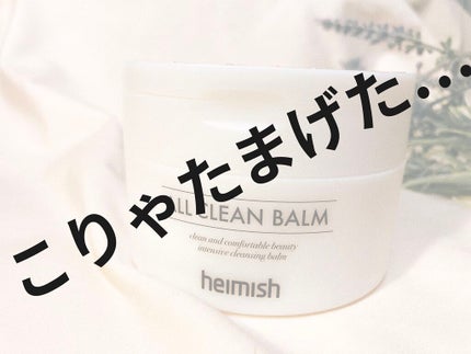 オールクリーンバーム/heimish/クレンジングバームを使ったクチコミ(1枚目)