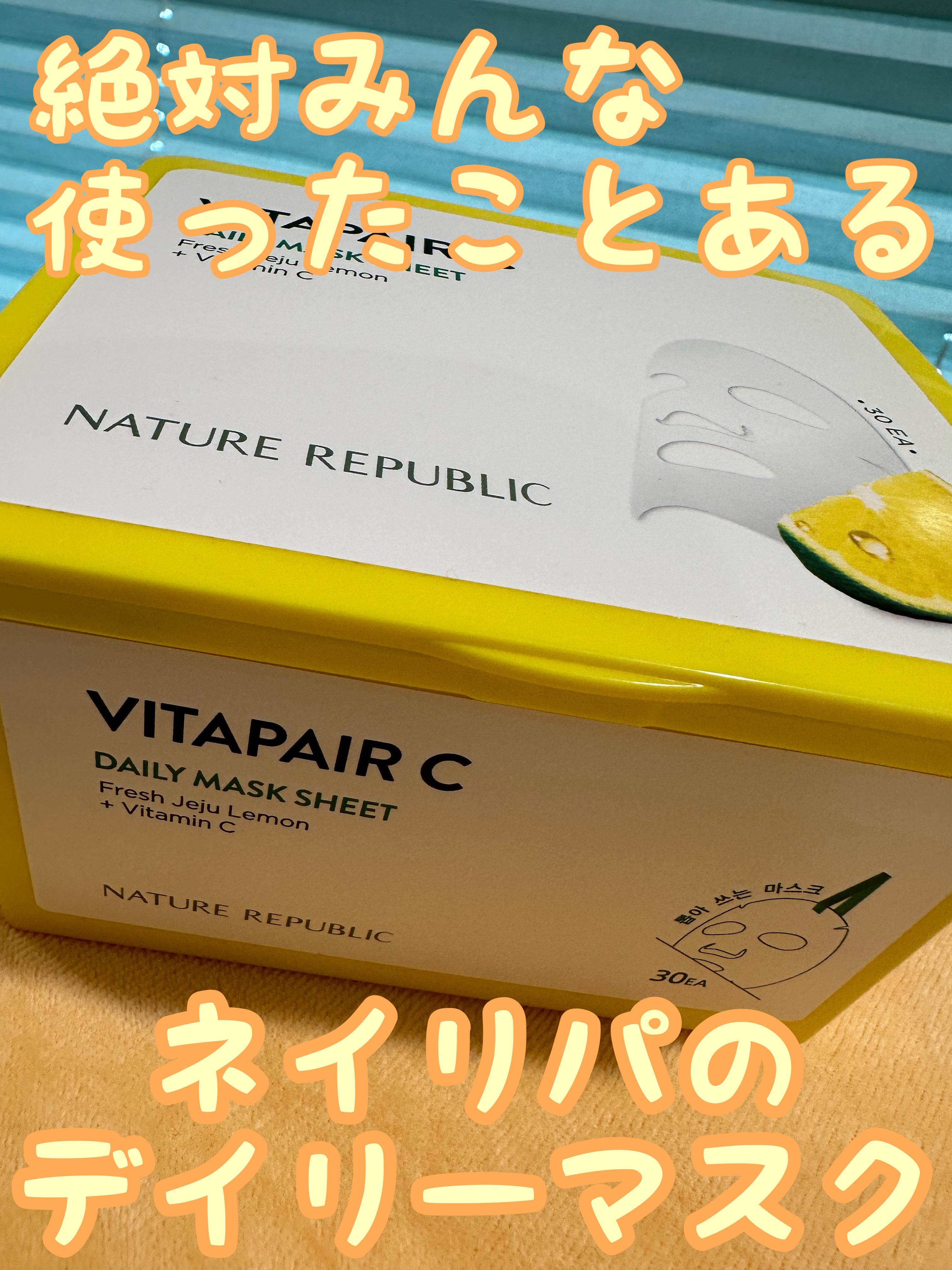 ビタペアCデイリーシートマスク/ネイチャーリパブリック/シートマスク・パックを使ったクチコミ（1枚目）