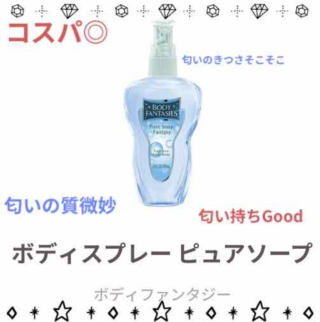ボディミスト ピュアシャンプーの香り【パッケージリニューアル】/フィアンセ/香水(レディース)を使ったクチコミ(2枚目)