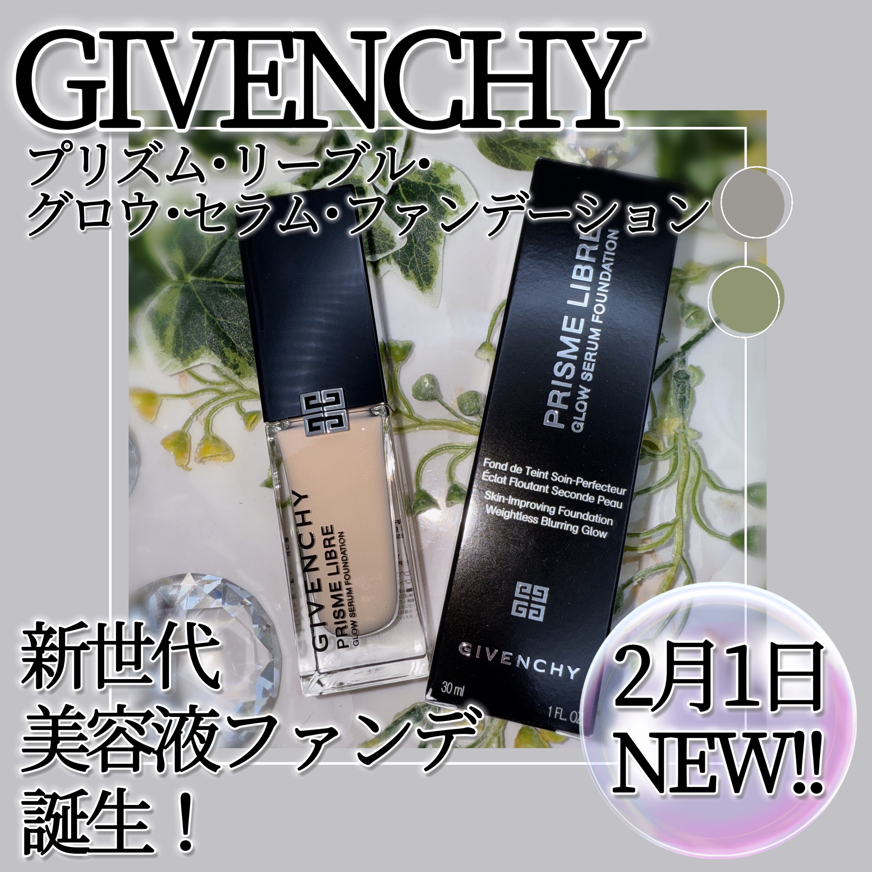 プリズム･リーブル･グロウ･セラム･ ファンデーション/GIVENCHY/リキッドファンデーションを使ったクチコミ（1枚目）