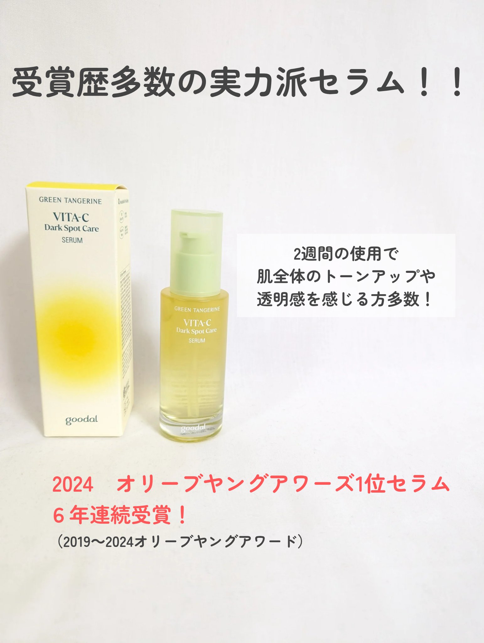 グリーンタンジェリン ビタC ダークスポットケアセラム/goodal/美容液を使ったクチコミ（3枚目）