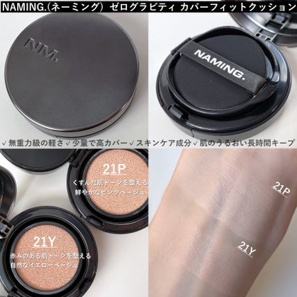 ネーミング ゼログラビティ カバーフィットクッション/NAMING./クッションファンデーションを使ったクチコミ(2枚目)