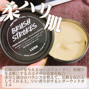 ラッシュ ブラッシュストロークスのクチコミ「お休みの前日には、LUSHの生マスクをよく使います♪
その時のお肌の状態に合わせて、LUSHの.....」（2枚目）