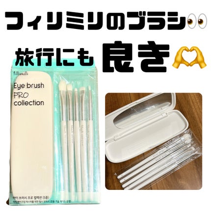 アイブラシプロコレクション/fillimilli/メイクブラシを使ったクチコミ(1枚目)