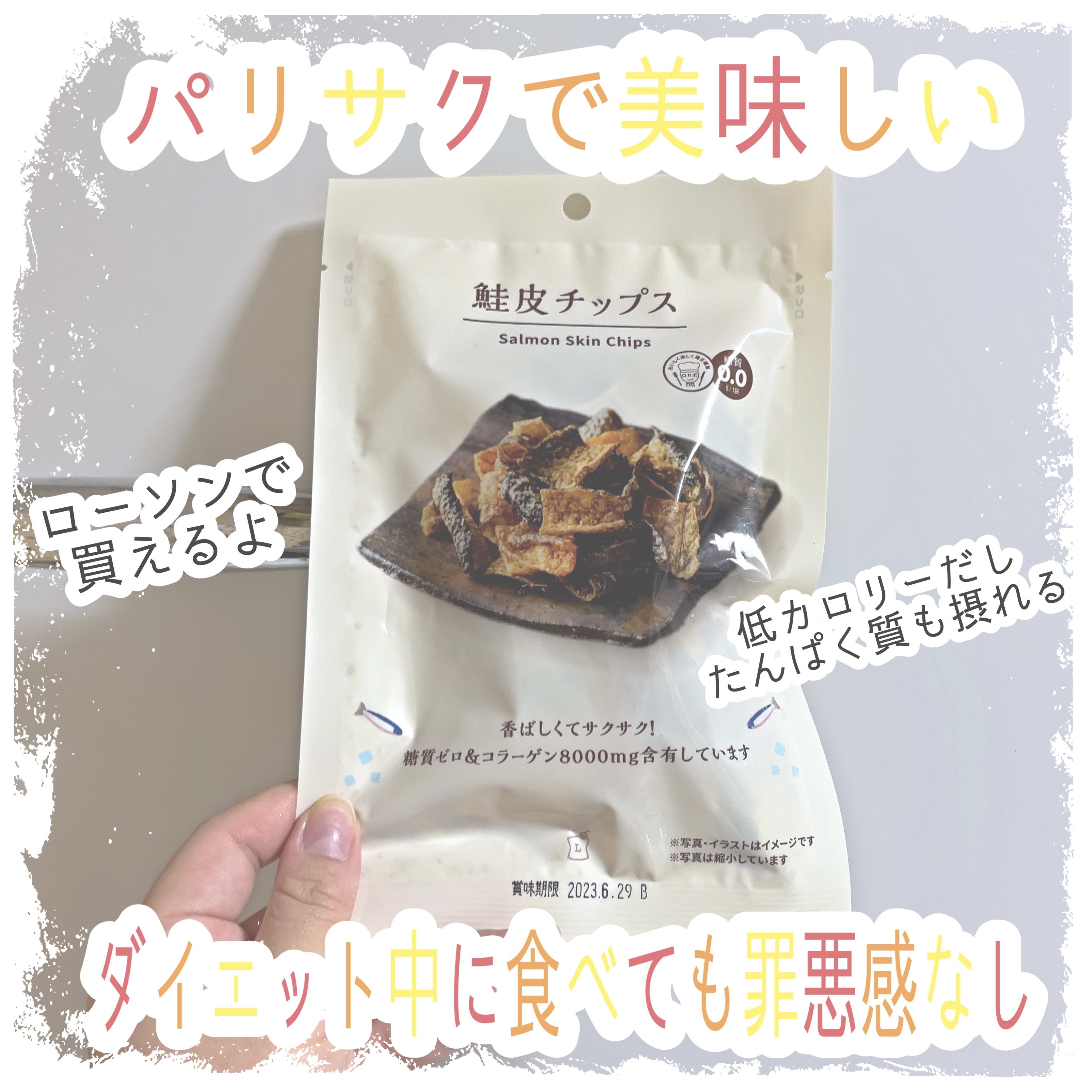鮭皮チップス/LAWSON (ローソン)/食品を使ったクチコミ（1枚目）