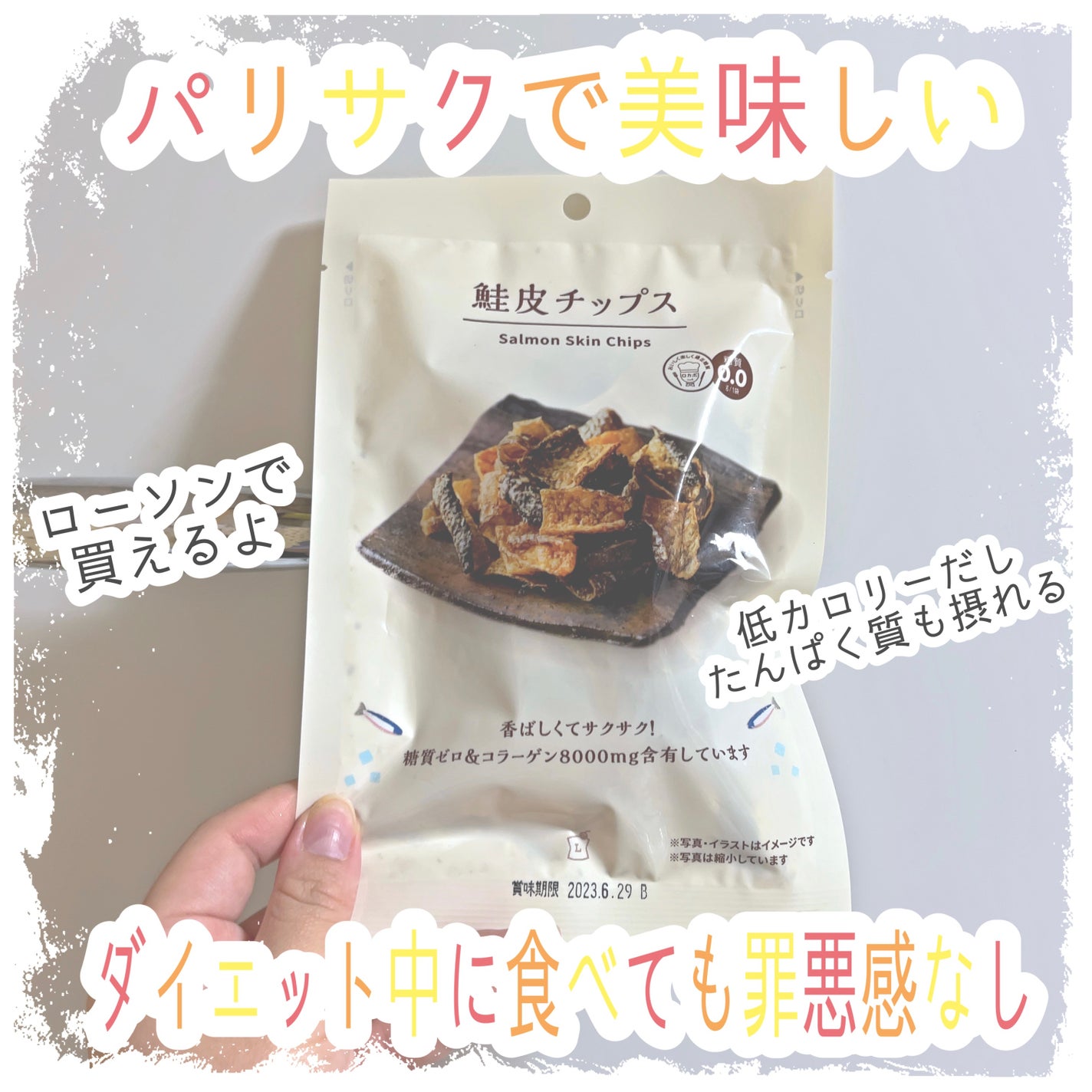 鮭皮チップス LAWSON (ローソン)