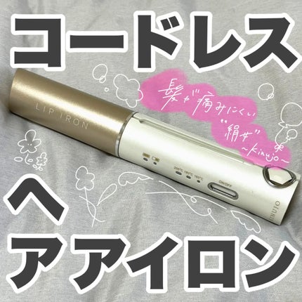 LIPIRON/KINUJO/ストレートアイロンを使ったクチコミ(1枚目)