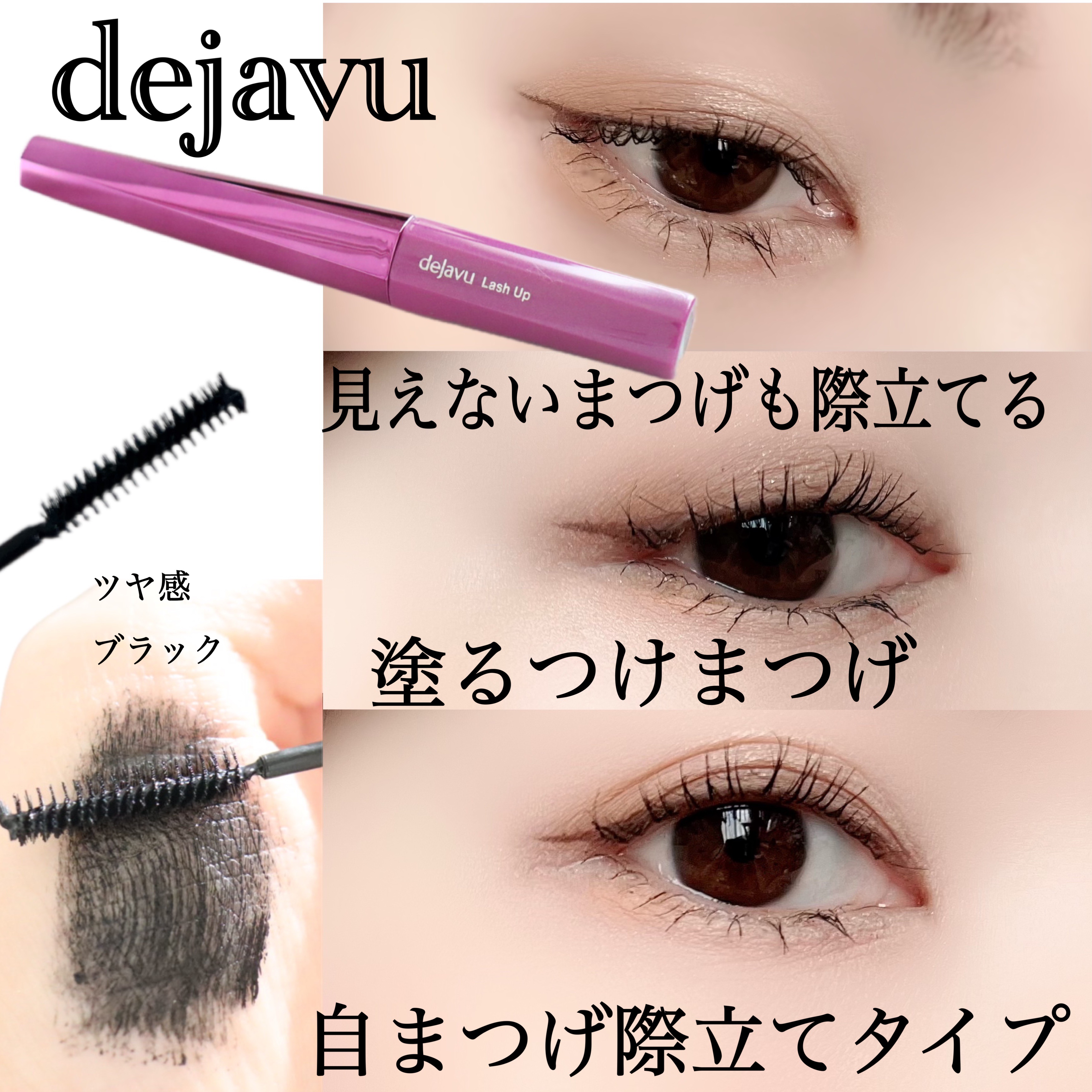 「塗るつけまつげ」自まつげ際立てタイプ/デジャヴュ/マスカラを使ったクチコミ（1枚目）