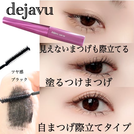 「塗るつけまつげ」自まつげ際立てタイプ/デジャヴュ/マスカラを使ったクチコミ(1枚目)