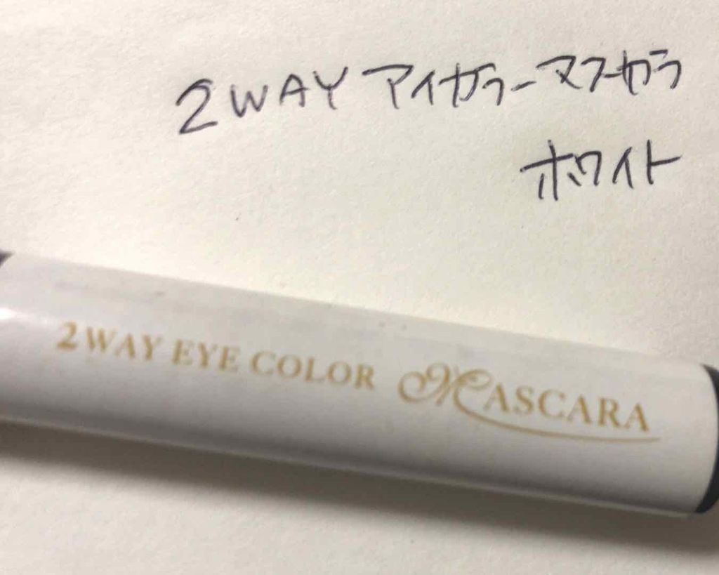 2WAY アイカラーマスカラ ホワイト/ローロ/マスカラを使ったクチコミ（1枚目）