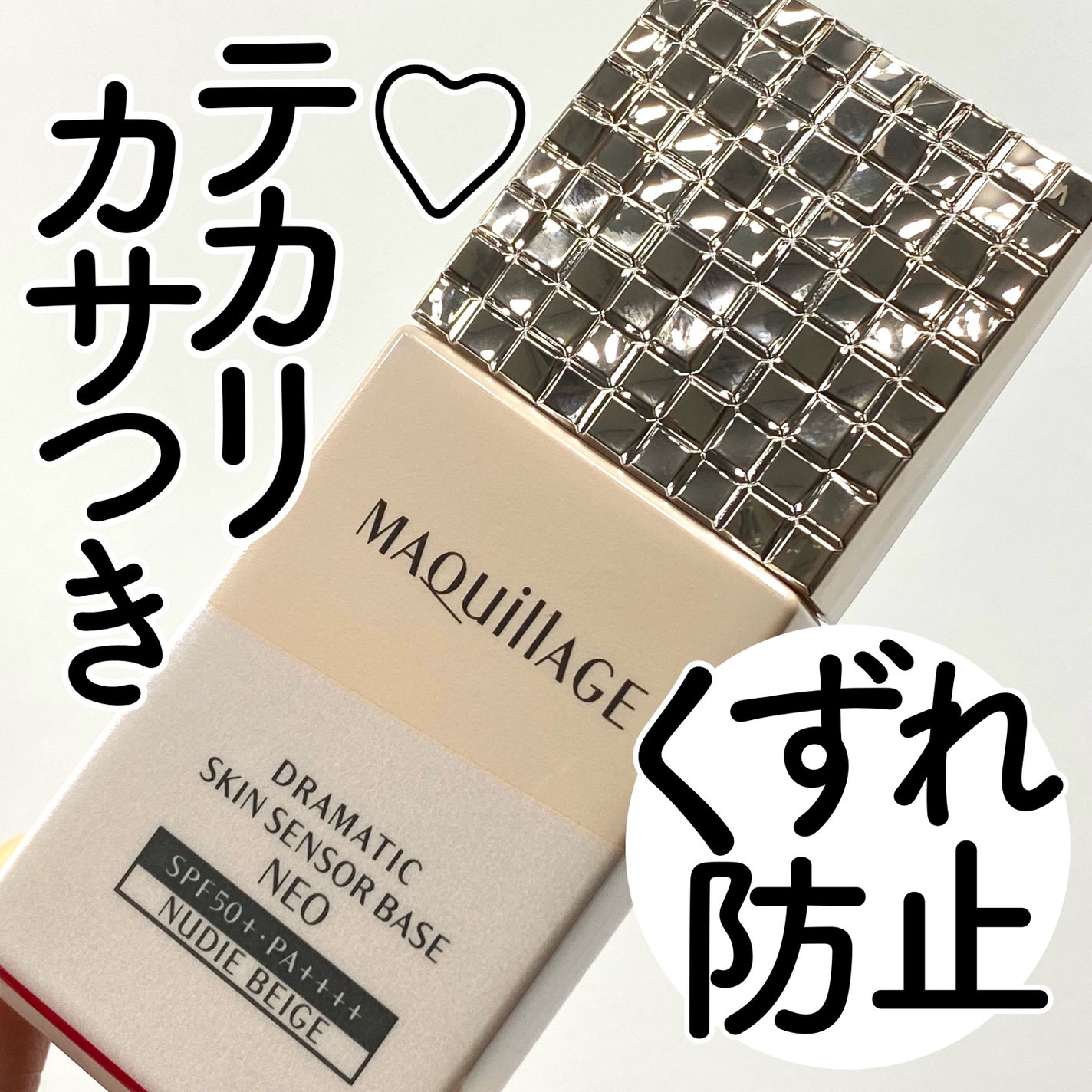 ドラマティックスキンセンサーベース NEO/マキアージュ/化粧下地を使ったクチコミ(1枚目)