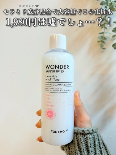 Wonder Ceramide Mochi Toner（トニーモリーワンダーCモチトナー）/TONYMOLY/化粧水を使ったクチコミ（1枚目）