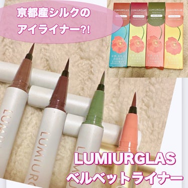 LUMIURGLAS ベルベットライナーのクチコミ「#PR #ルミアグラス
＼京都産シルクのアイライナー⁈／
【LUMIURGLAS ベルベットラ.....」（1枚目）