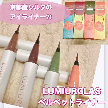 ベルベットライナー/LUMIURGLAS/リキッドアイライナーを使ったクチコミ(1枚目)