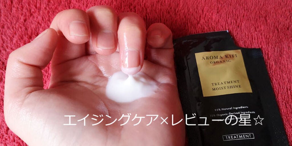 オーガニックシャンプー/トリートメント<モイストシャイン>/AROMA KIFI/シャンプー・コンディショナーを使ったクチコミ(1枚目)