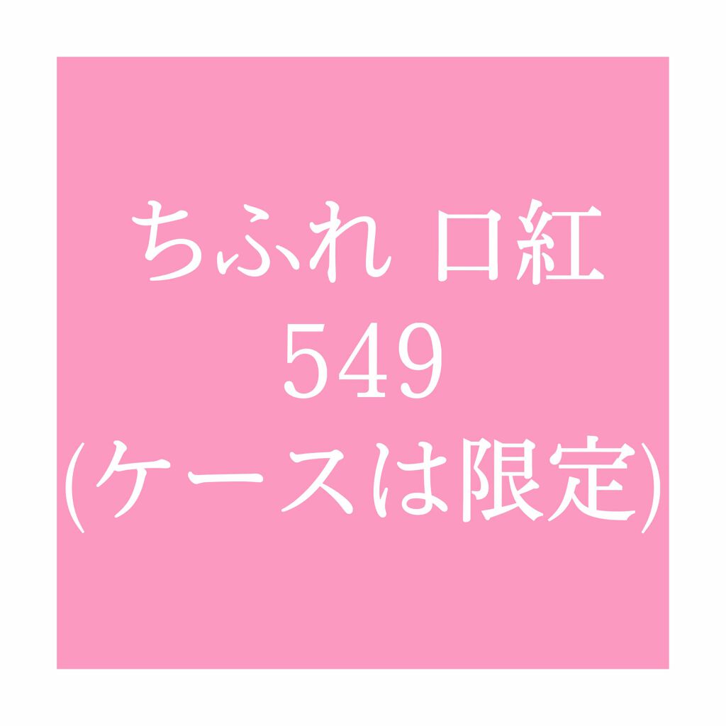口紅（詰替用）/ちふれ/口紅を使ったクチコミ（2枚目）