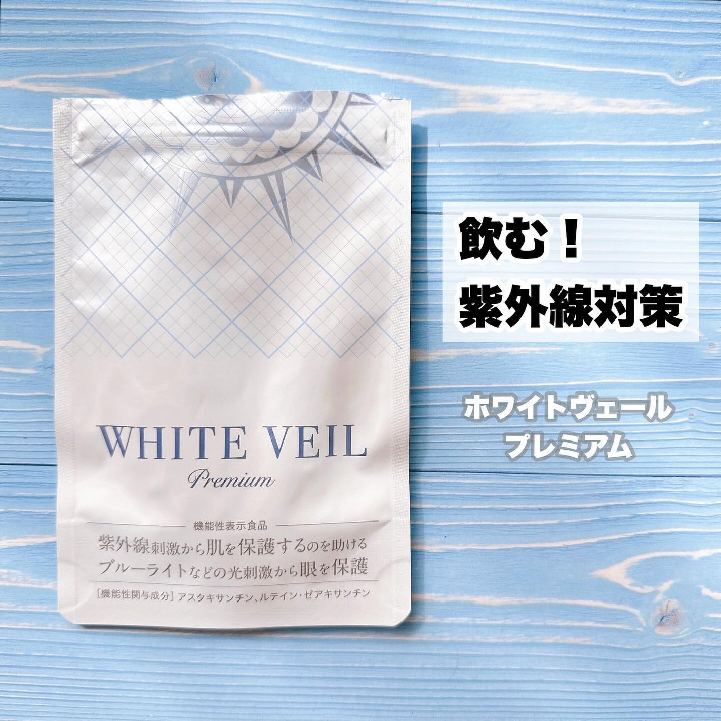 WHITE VEIL Premium/WHITE VEIL/美容サプリメントを使ったクチコミ(1枚目)