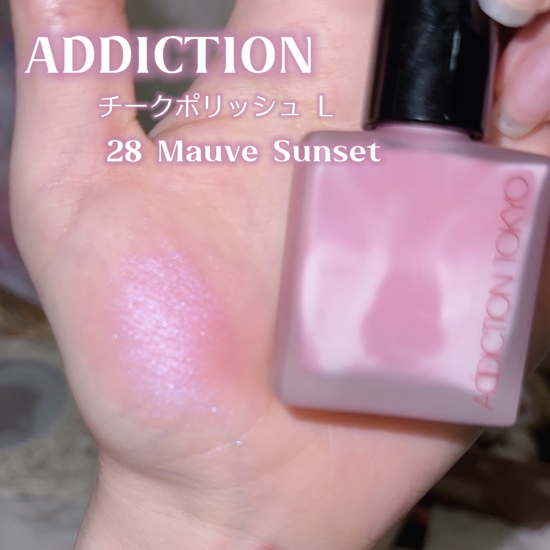 ADDICTION チークポリッシュ Lのクチコミ「𓊆ྀི  海の砂糖づけ  𓊇ྀི



景色を切り取ったような繊細なピンクのチークが可愛すぎる.....」（2枚目）