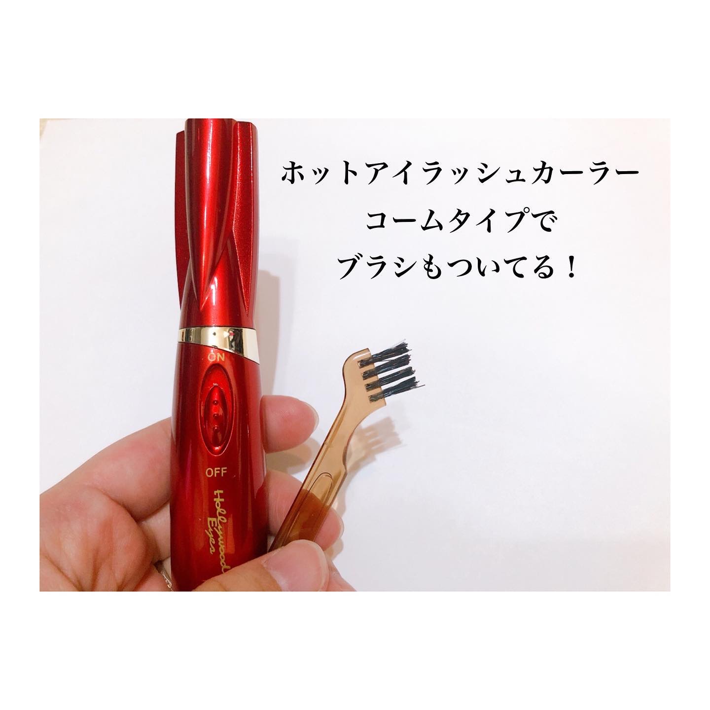ホットアイラッシュカーラーPRO/ハリウッドアイズ/ホットビューラーを使ったクチコミ（3枚目）