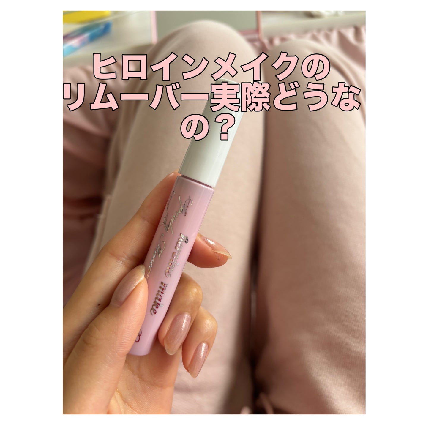 ヒロインメイクSP スピーディーマスカラリムーバー/ヒロインメイク/ポイントメイクリムーバーを使ったクチコミ(1枚目)