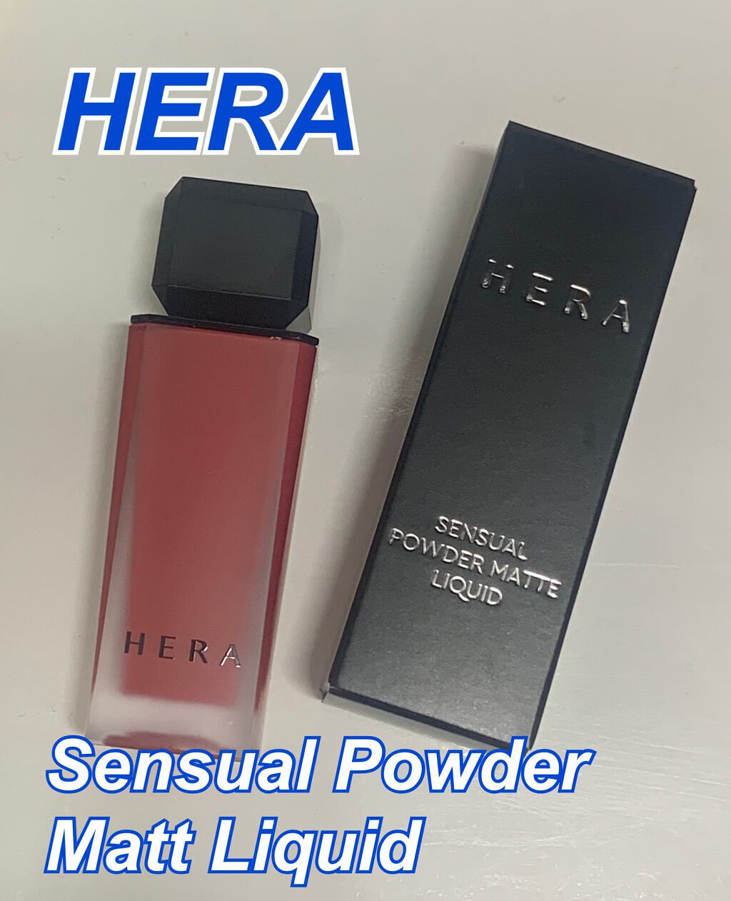 センシュアルパウダーマットリキッド/HERA/口紅を使ったクチコミ(1枚目)