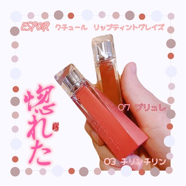 クチュールリップティントグレイズ/espoir/口紅を使ったクチコミ（1枚目）