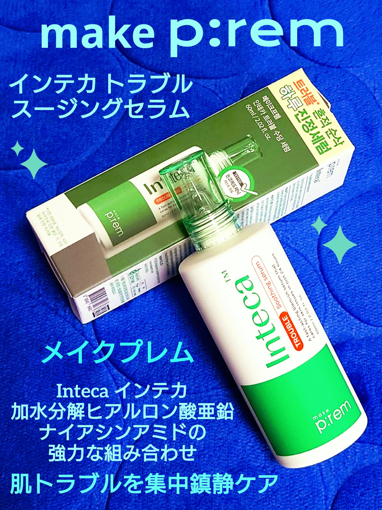 インテカTSセラム/make prem/美容液を使ったクチコミ（1枚目）