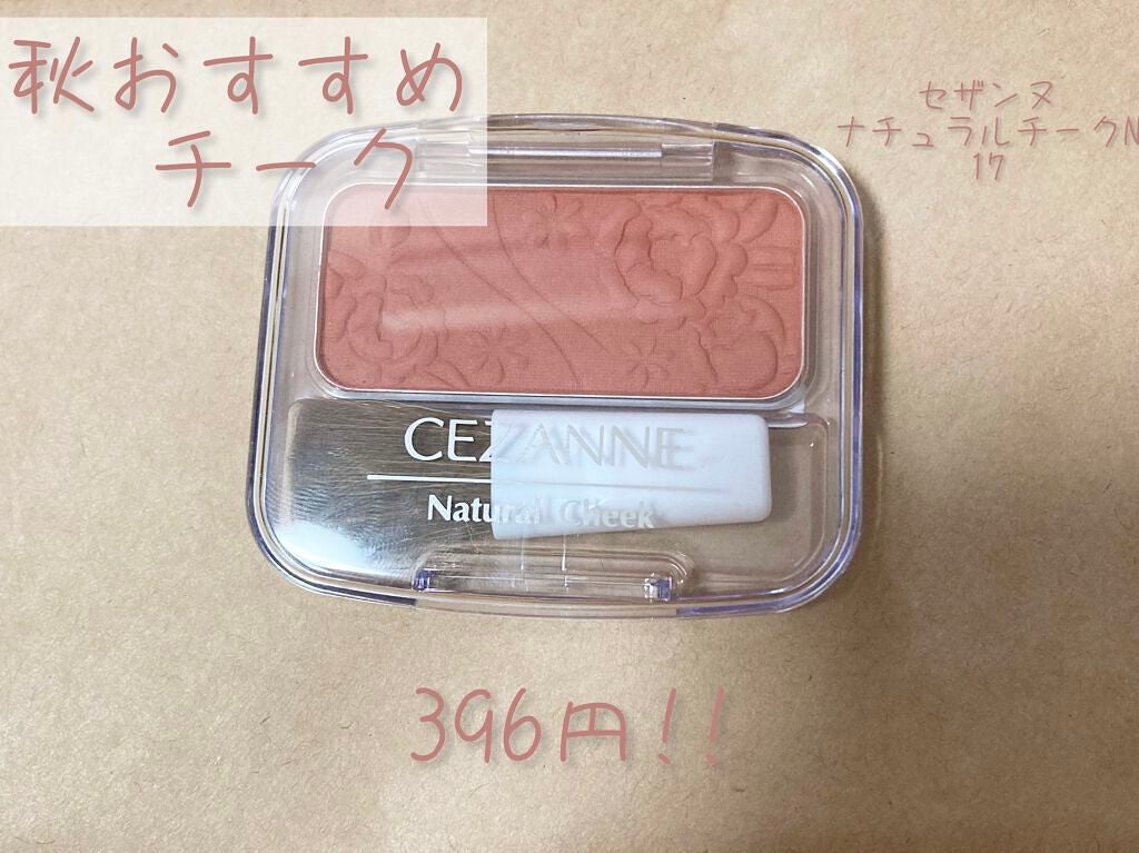 ナチュラル チークN/CEZANNE/パウダーチークを使ったクチコミ(1枚目)