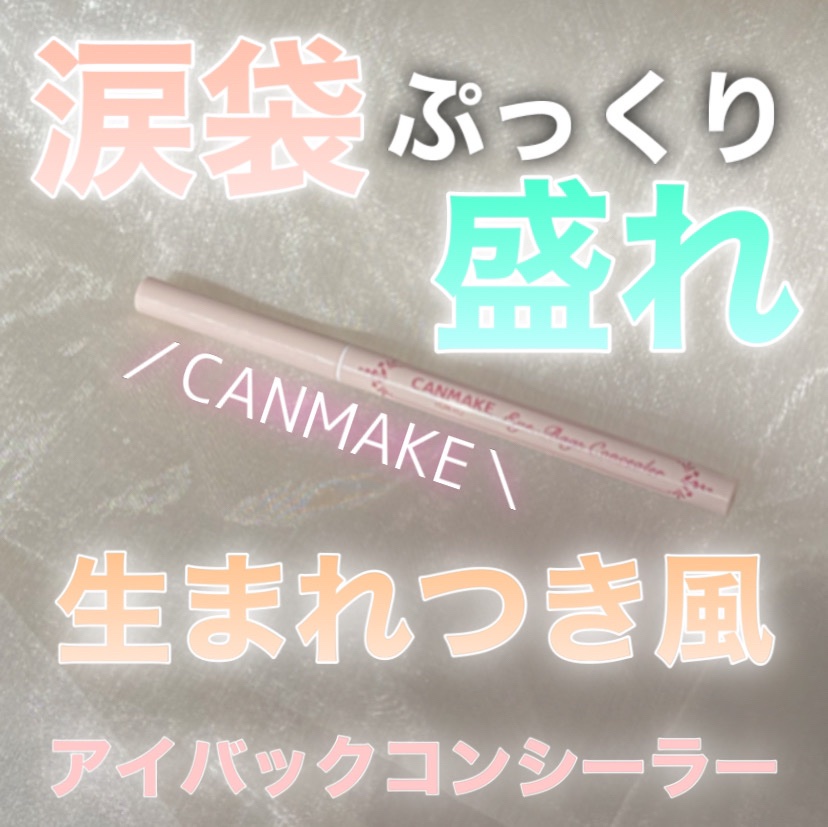 アイバッグコンシーラー/キャンメイク/ペンシルコンシーラーを使ったクチコミ（1枚目）