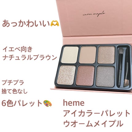 アイカラーパレット/heme/アイシャドウパレットを使ったクチコミ(1枚目)