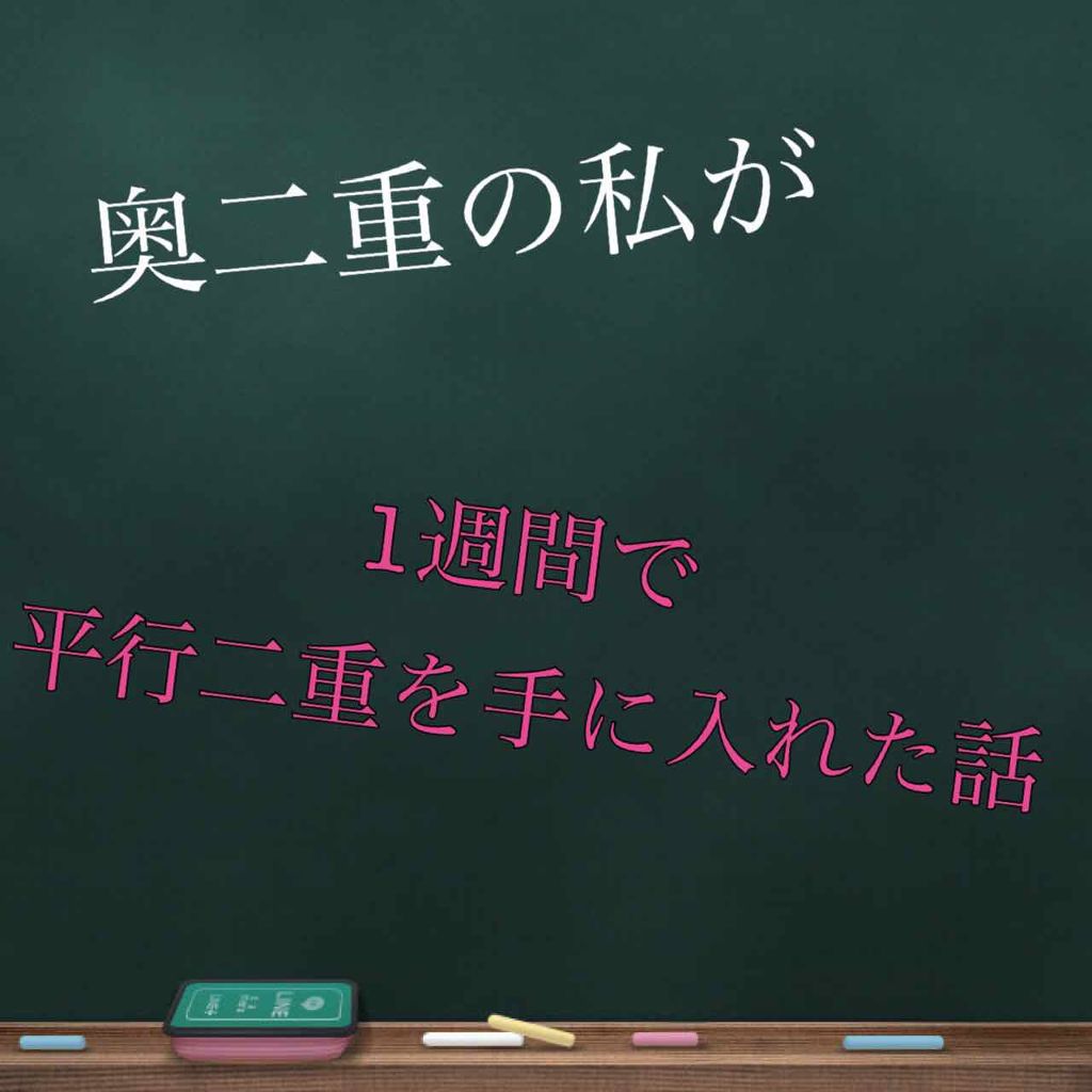 のびーるアイテープ(絆創膏タイプ、レギュラー)/DAISO/二重まぶた用アイテムを使ったクチコミ(1枚目)