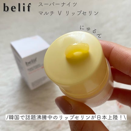 スーパーナイツ マルチ V リップセリン /belif/リップクリームを使ったクチコミ(1枚目)