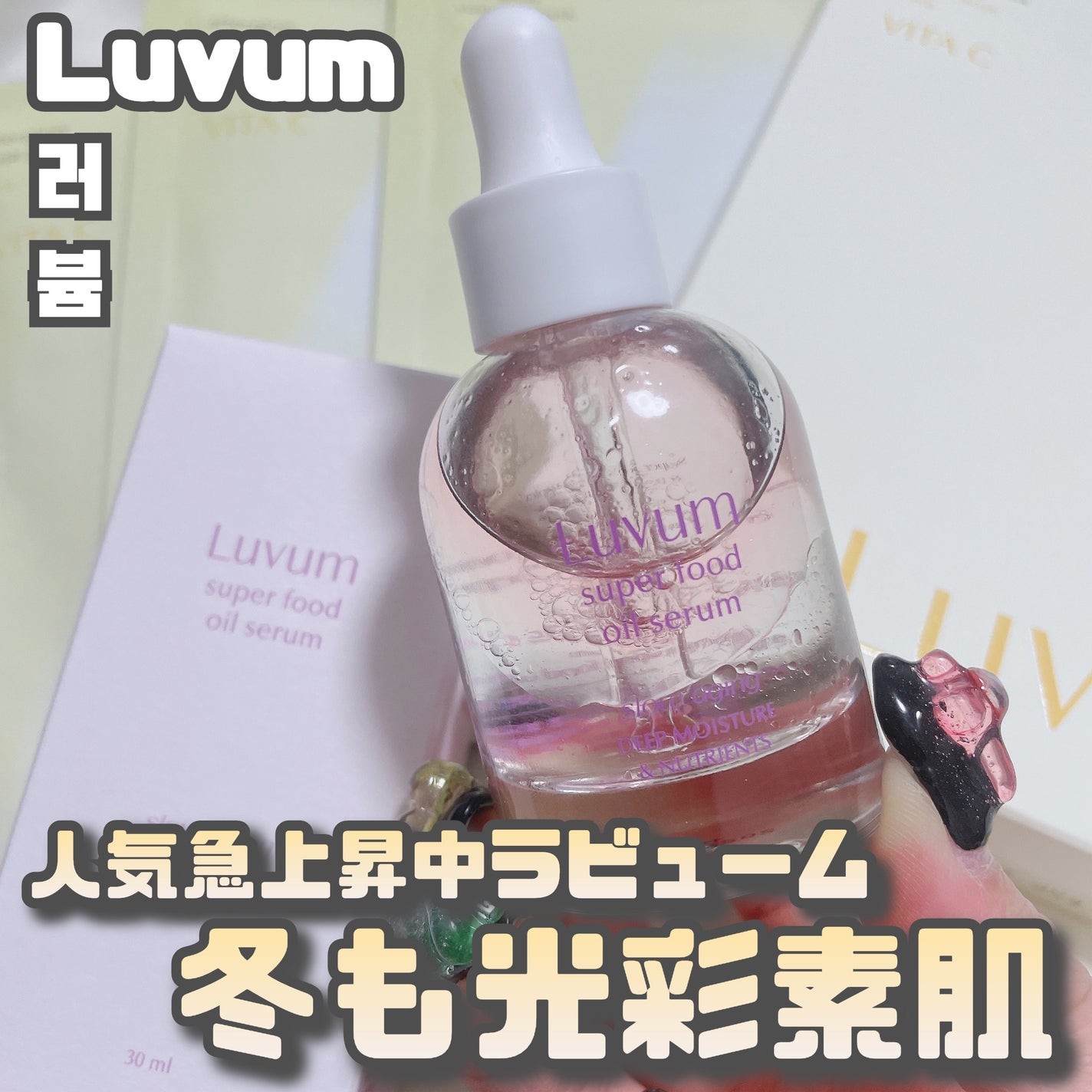 スローエイジングスーパーフードオイルセラム/Luvum/美容液を使ったクチコミ(1枚目)