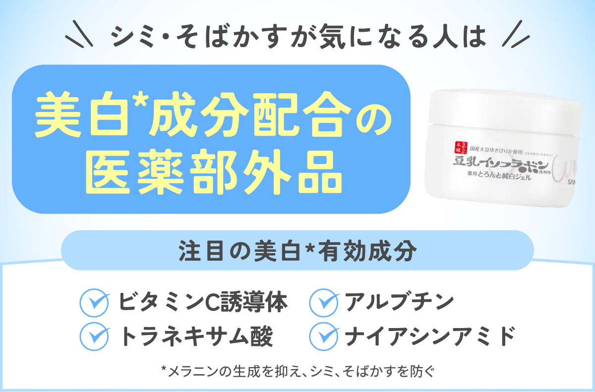 シミ・そばかすが気になる人は美白*成分配合の医薬部外品がおすすめ。ビタミンC誘導体・トラネキサム酸・アルブチン・ナイアシンアミドなどの美白*有効成分に注目。*メラニンの生成を抑え、シミ、そばかすを防ぐ