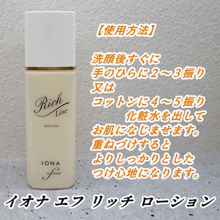 リッチ ローション/イオナ エフ/化粧水を使ったクチコミ(4枚目)