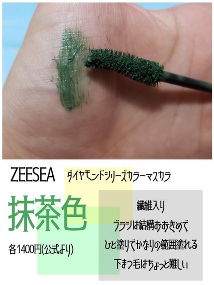 ダイヤモンドシリーズ カラーマスカラ/ZEESEA/マスカラを使ったクチコミ(2枚目)