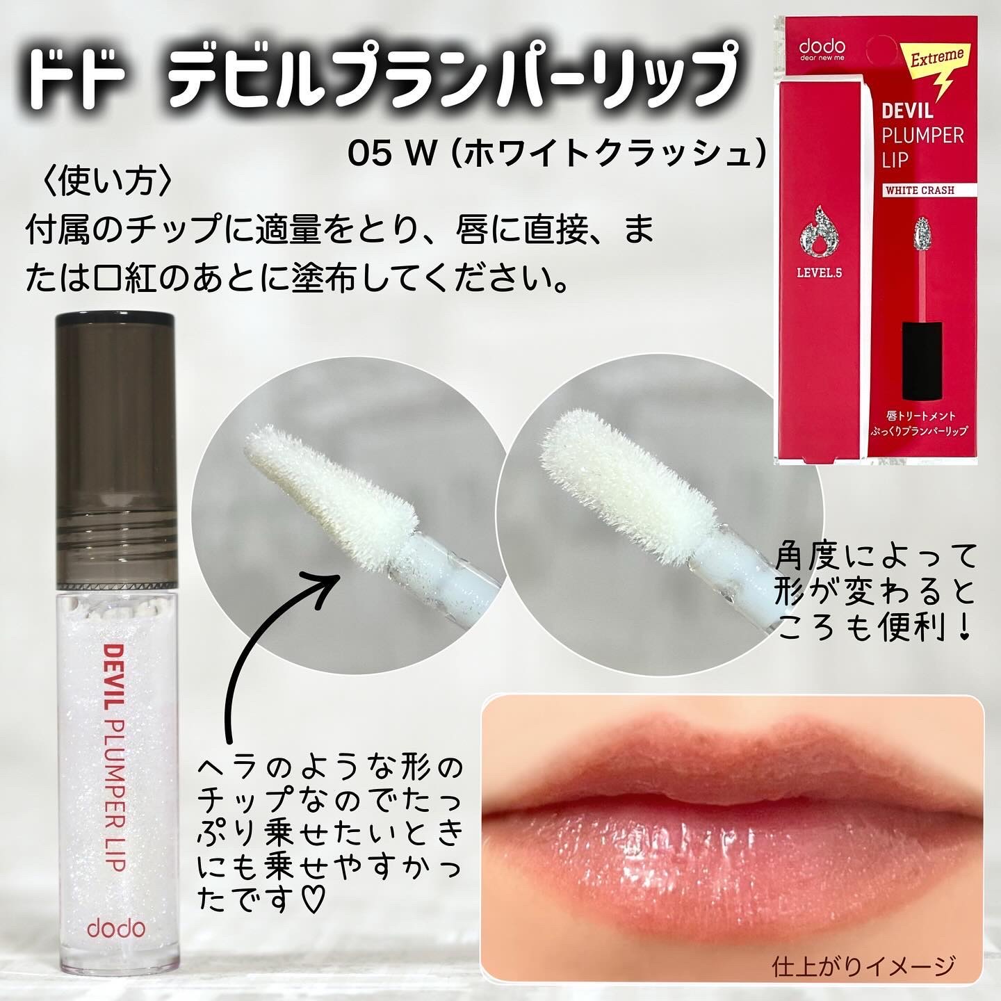 ドド デビルプランパーリップ/ドド/リッププランパーを使ったクチコミ（2枚目）