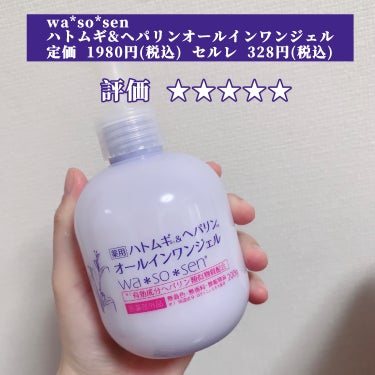 wa*so*sen 薬用ハトムギ&ヘパリンオールインワンジェルのクチコミ「【最高のオールインワンジェル！】

今回はセルレ購入品でご紹介したオールインワンジェルのレビュ.....」（2枚目）